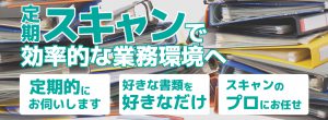 スキャンマン定期便